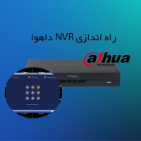 آموزش کامل راه اندازی دستگاه NVR داهوا