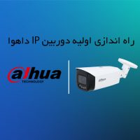 آموزش راه اندازی اولیه دوربین مداربسته IP داهوا