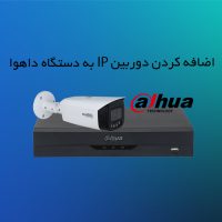 آموزش اضافه کردن دوربین IP به دستگاه داهوا