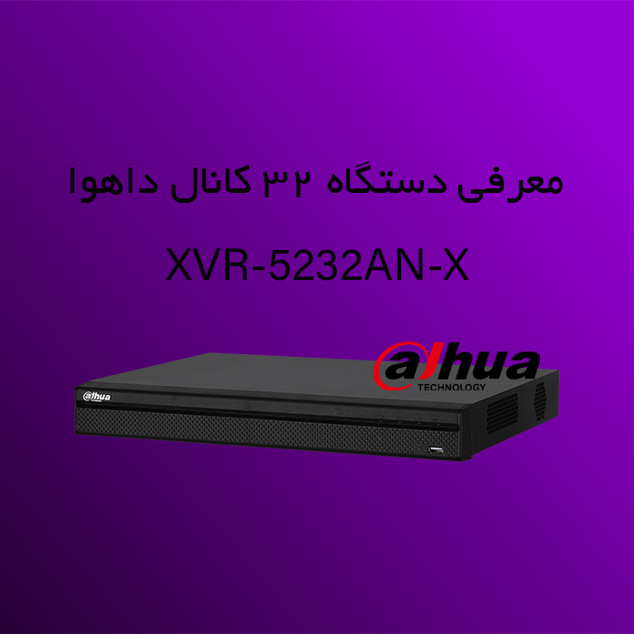 معرفی دستگاه 32 کانال داهوا مدل XVR-5232AN-X