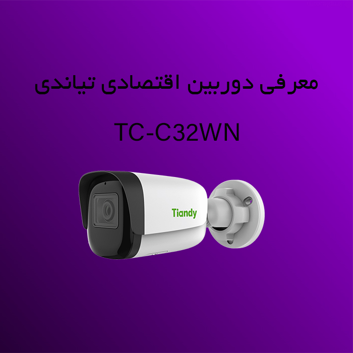 معرفی دوربین اقتصادی تیاندی مدل TC-C32WN